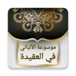 Logo of موسوعة الألباني في العقيدة android Application 