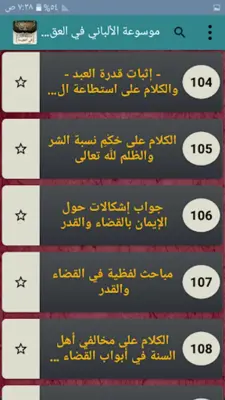 موسوعة الألباني في العقيدة android App screenshot 6